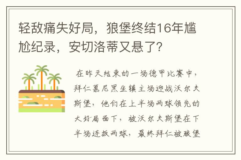 轻敌痛失好局，狼堡终结16年尴尬纪录，安切洛蒂又悬了？