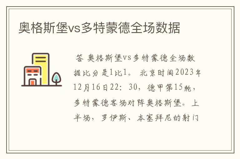 奥格斯堡vs多特蒙德全场数据