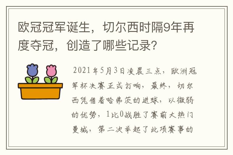 欧冠冠军诞生，切尔西时隔9年再度夺冠，创造了哪些记录？