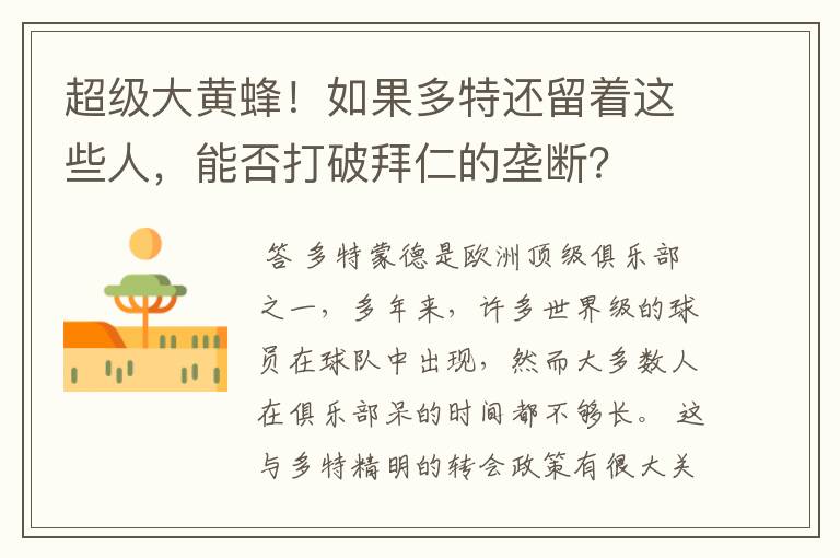 超级大黄蜂！如果多特还留着这些人，能否打破拜仁的垄断？