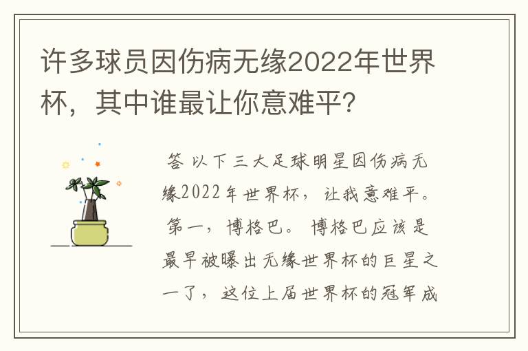 许多球员因伤病无缘2022年世界杯，其中谁最让你意难平？