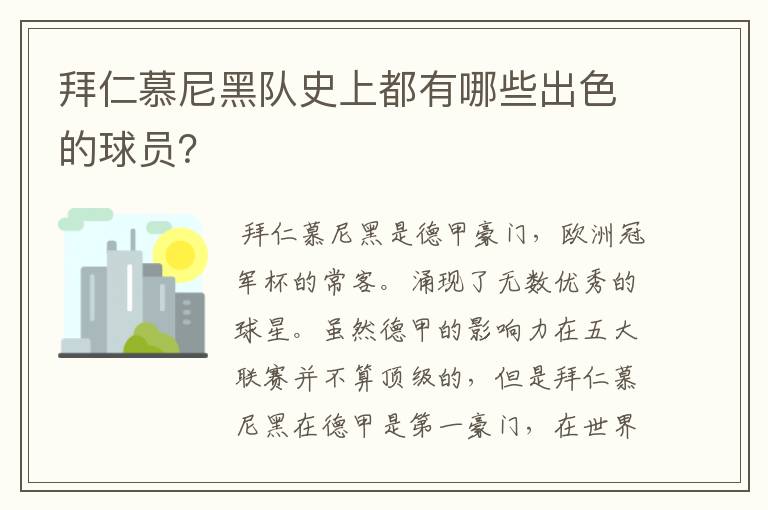 拜仁慕尼黑队史上都有哪些出色的球员？