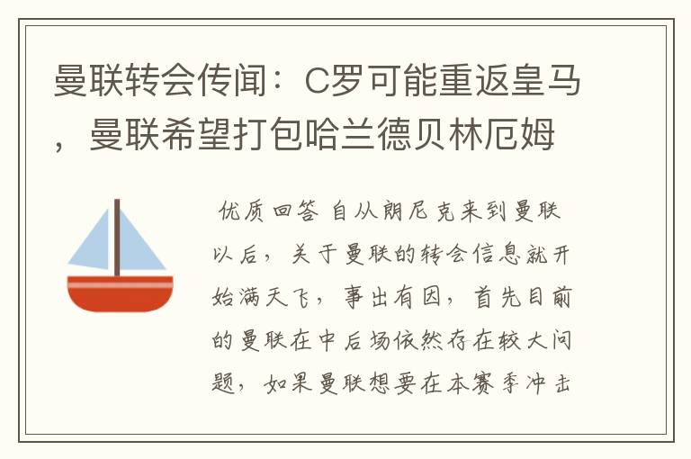 曼联转会传闻：C罗可能重返皇马，曼联希望打包哈兰德贝林厄姆