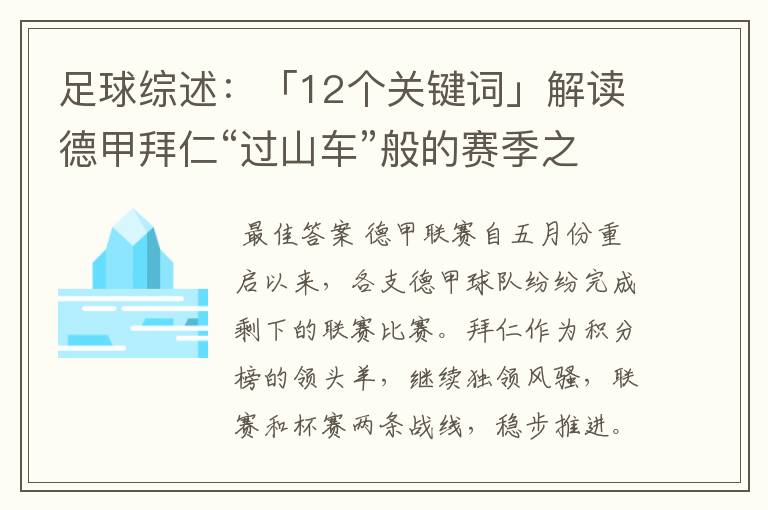 足球综述：「12个关键词」解读德甲拜仁“过山车”般的赛季之旅