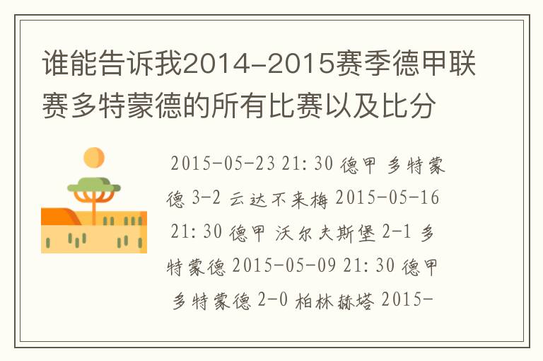 谁能告诉我2014-2015赛季德甲联赛多特蒙德的所有比赛以及比分