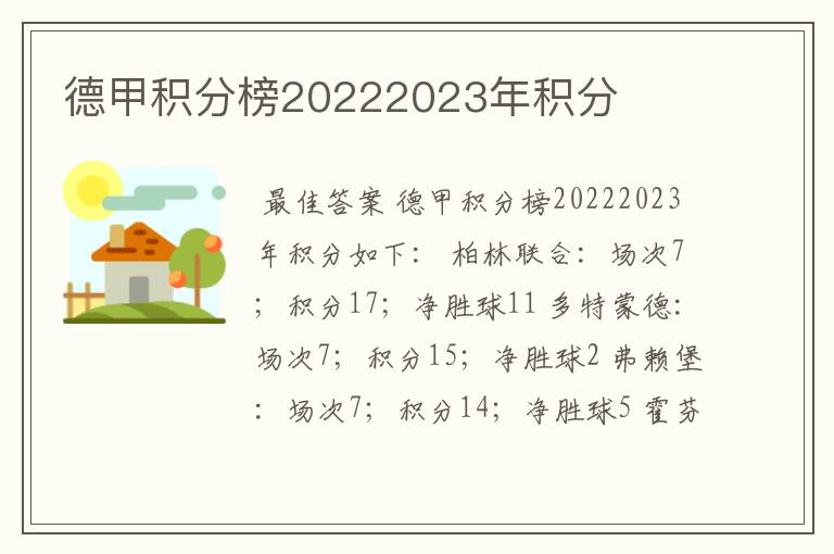 德甲积分榜20222023年积分