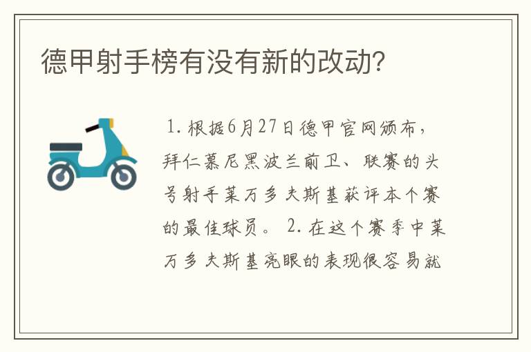 德甲射手榜有没有新的改动？