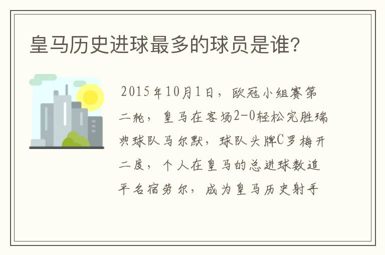 皇马历史进球最多的球员是谁?