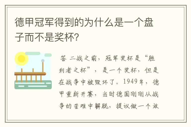 德甲冠军得到的为什么是一个盘子而不是奖杯？