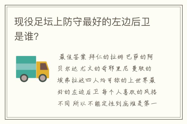 现役足坛上防守最好的左边后卫是谁?