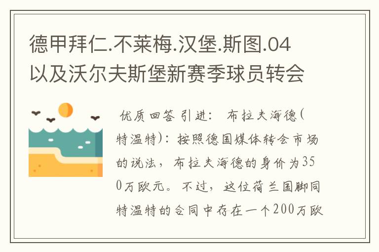 德甲拜仁.不莱梅.汉堡.斯图.04以及沃尔夫斯堡新赛季球员转会一览