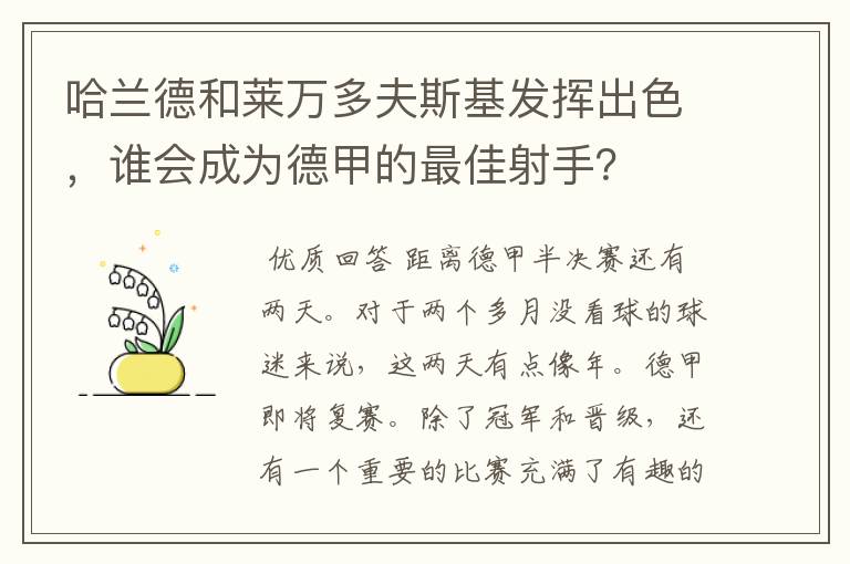 哈兰德和莱万多夫斯基发挥出色，谁会成为德甲的最佳射手？