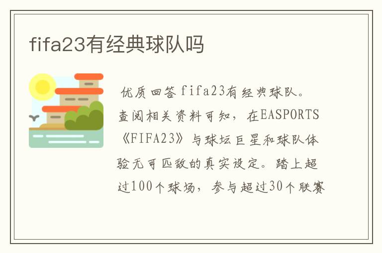 fifa23有经典球队吗