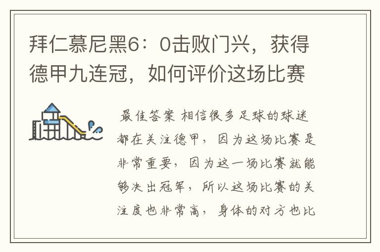 拜仁慕尼黑6：0击败门兴，获得德甲九连冠，如何评价这场比赛？