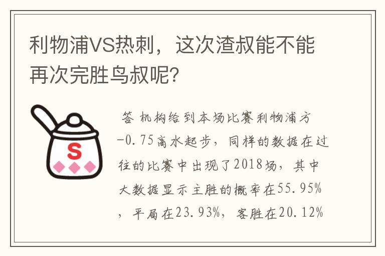 利物浦VS热刺，这次渣叔能不能再次完胜鸟叔呢？