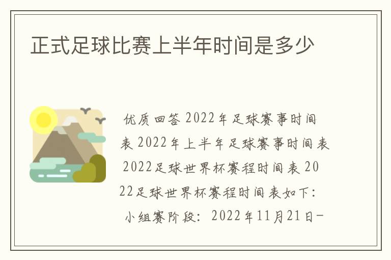 正式足球比赛上半年时间是多少