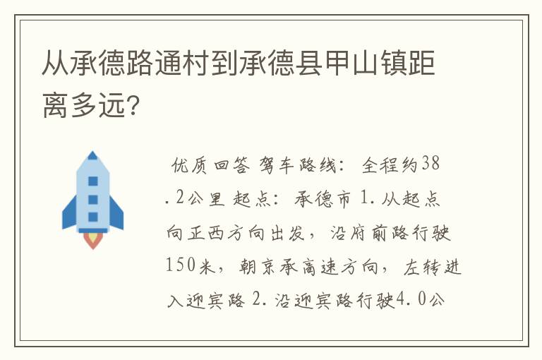 从承德路通村到承德县甲山镇距离多远?