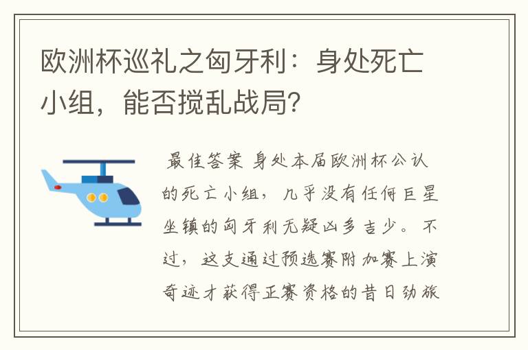 欧洲杯巡礼之匈牙利：身处死亡小组，能否搅乱战局？