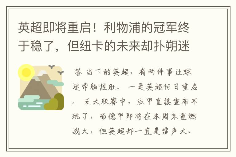 英超即将重启！利物浦的冠军终于稳了，但纽卡的未来却扑朔迷离