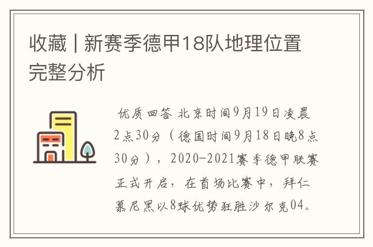 收藏 | 新赛季德甲18队地理位置完整分析