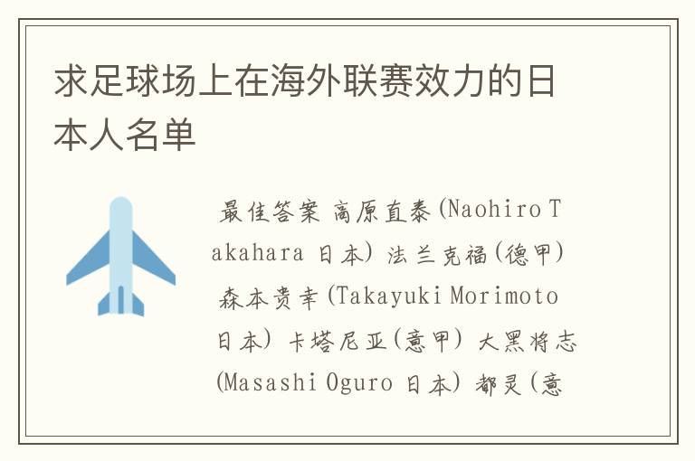 求足球场上在海外联赛效力的日本人名单