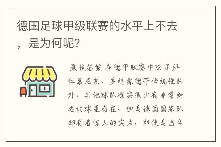 德国足球甲级联赛的水平上不去，是为何呢？