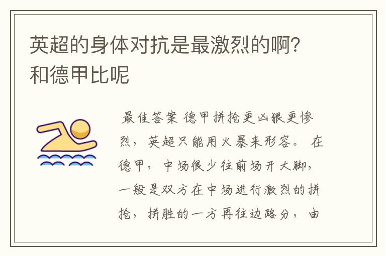 英超的身体对抗是最激烈的啊？和德甲比呢