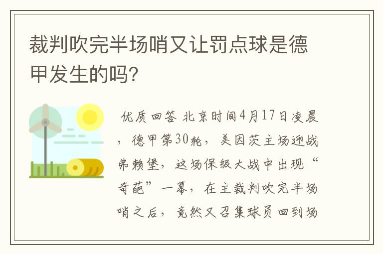 裁判吹完半场哨又让罚点球是德甲发生的吗？