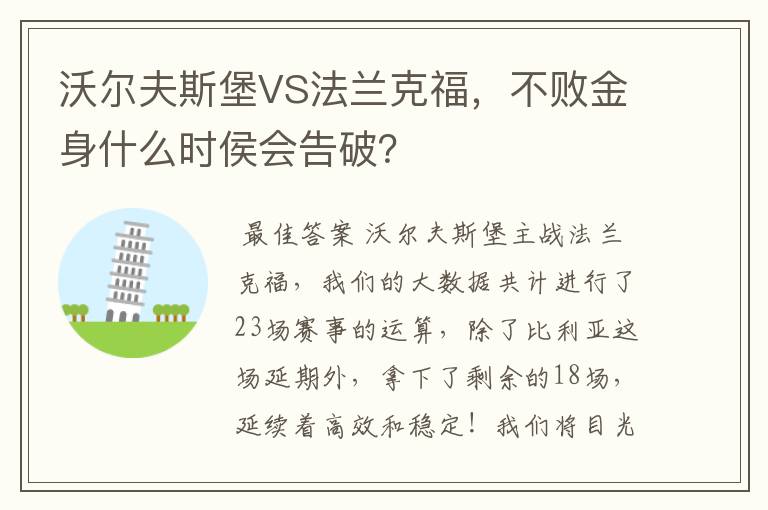 沃尔夫斯堡VS法兰克福，不败金身什么时侯会告破？