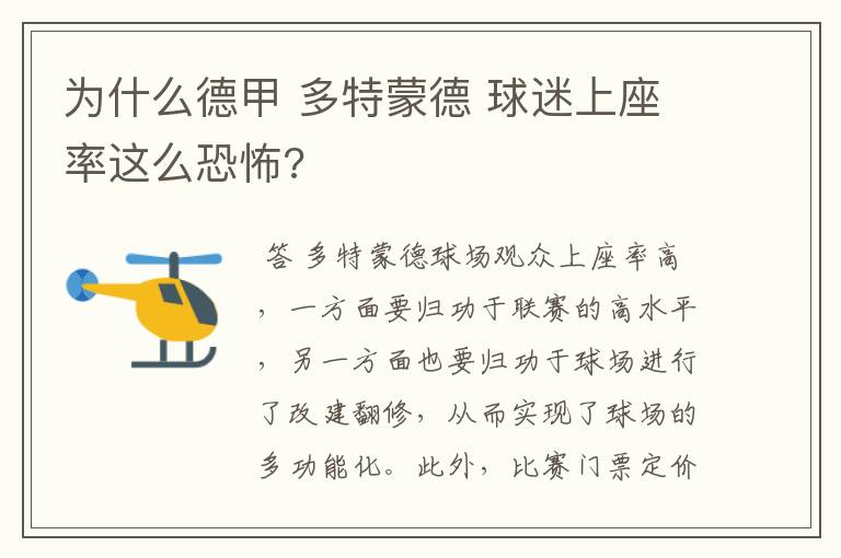 为什么德甲 多特蒙德 球迷上座率这么恐怖?