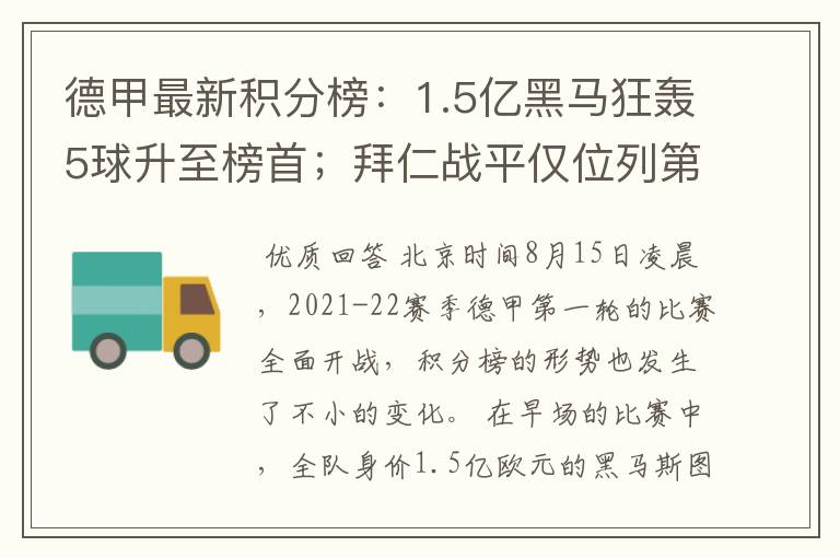 德甲最新积分榜：1.5亿黑马狂轰5球升至榜首；拜仁战平仅位列第7