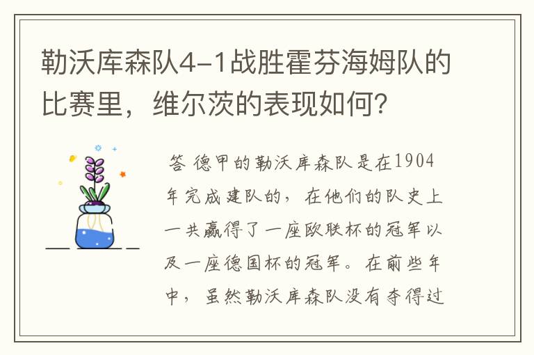 勒沃库森队4-1战胜霍芬海姆队的比赛里，维尔茨的表现如何？