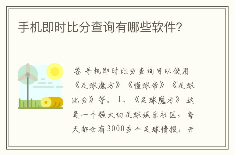 手机即时比分查询有哪些软件？