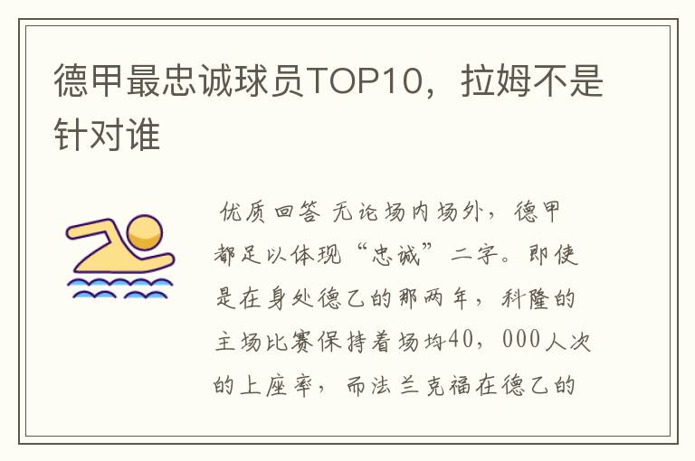 德甲最忠诚球员TOP10，拉姆不是针对谁