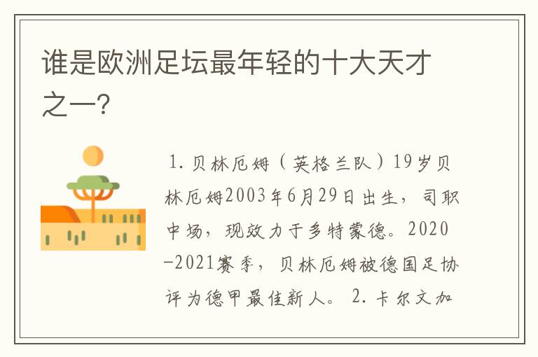 谁是欧洲足坛最年轻的十大天才之一？