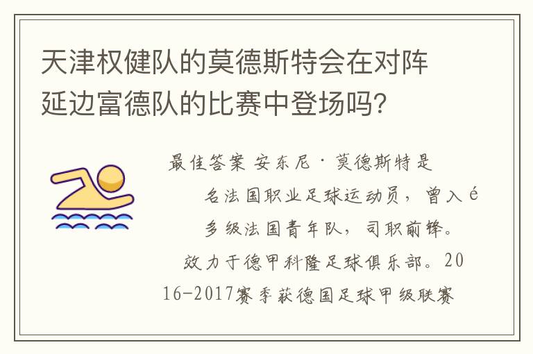 天津权健队的莫德斯特会在对阵延边富德队的比赛中登场吗？