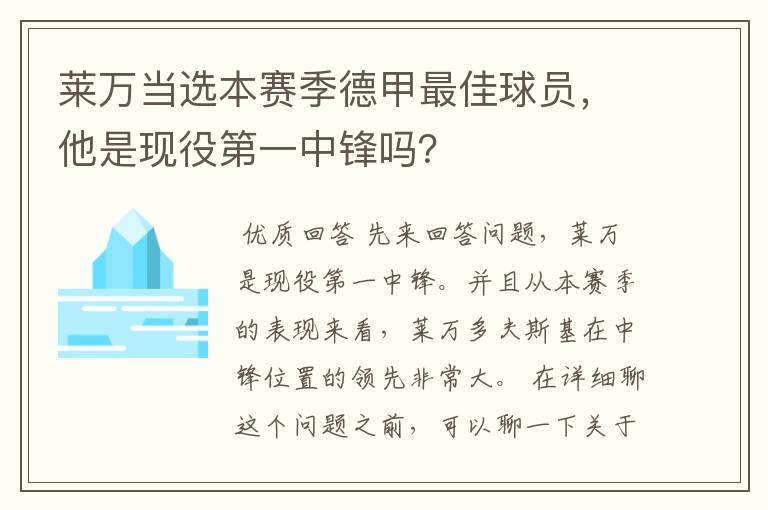 莱万当选本赛季德甲最佳球员，他是现役第一中锋吗？