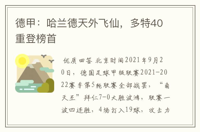 德甲：哈兰德天外飞仙，多特40重登榜首