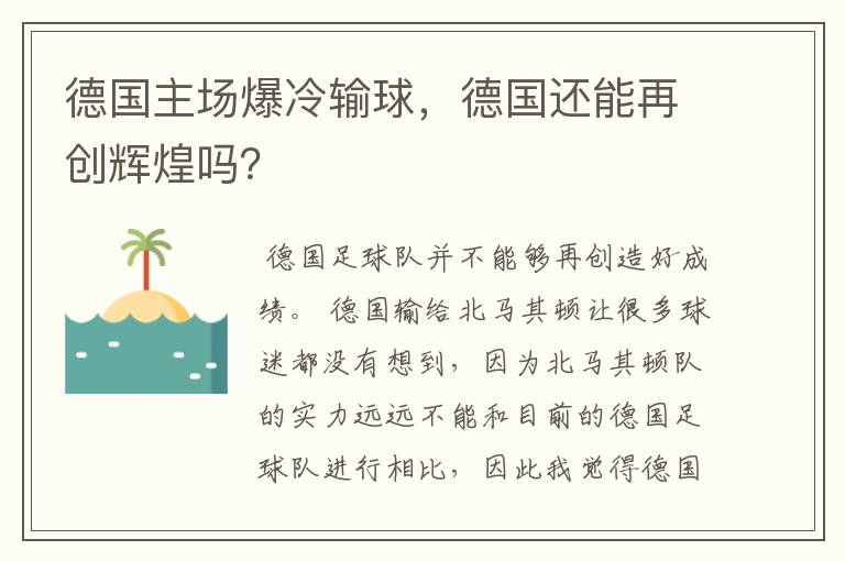 德国主场爆冷输球，德国还能再创辉煌吗？