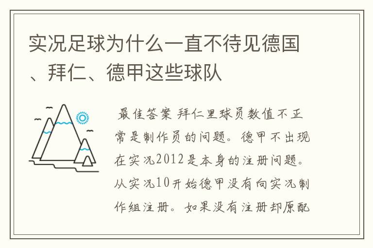 实况足球为什么一直不待见德国、拜仁、德甲这些球队