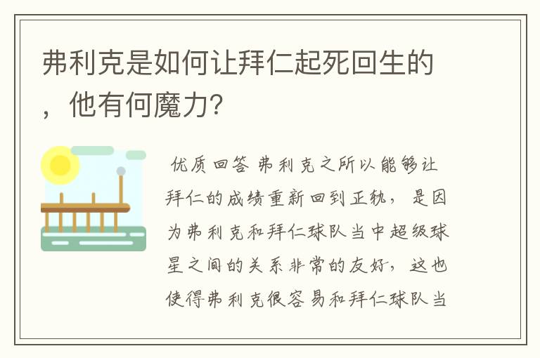 弗利克是如何让拜仁起死回生的，他有何魔力？