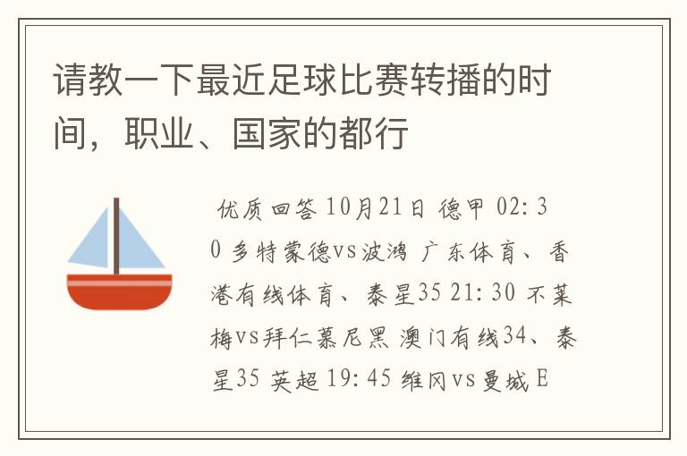 请教一下最近足球比赛转播的时间，职业、国家的都行