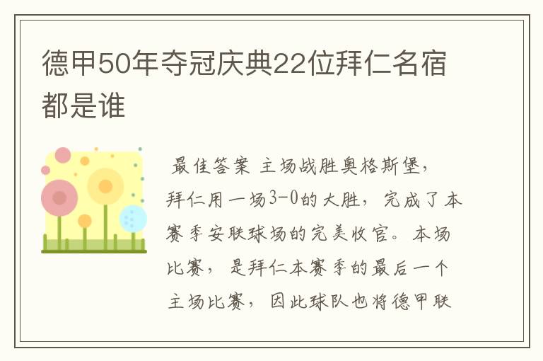 德甲50年夺冠庆典22位拜仁名宿都是谁