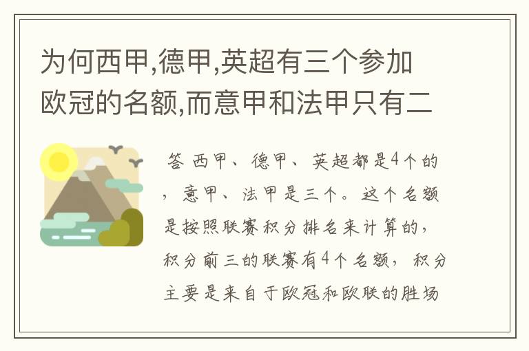 为何西甲,德甲,英超有三个参加欧冠的名额,而意甲和法甲只有二个?