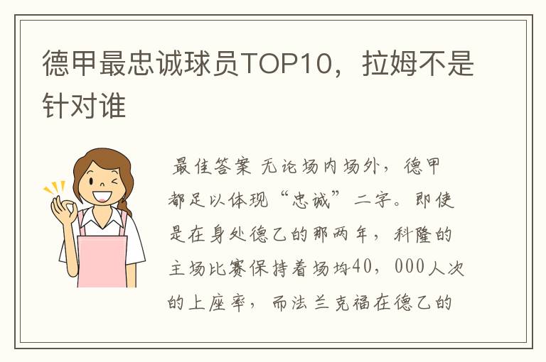 德甲最忠诚球员TOP10，拉姆不是针对谁