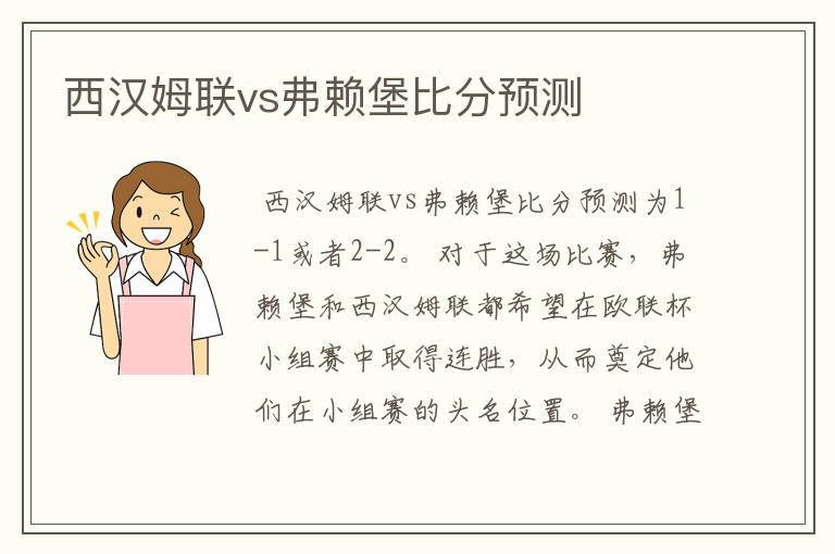 西汉姆联vs弗赖堡比分预测