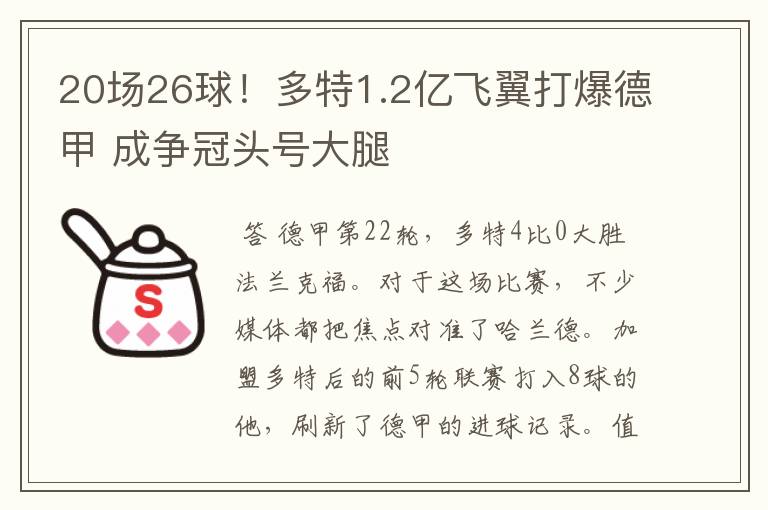 20场26球！多特1.2亿飞翼打爆德甲 成争冠头号大腿