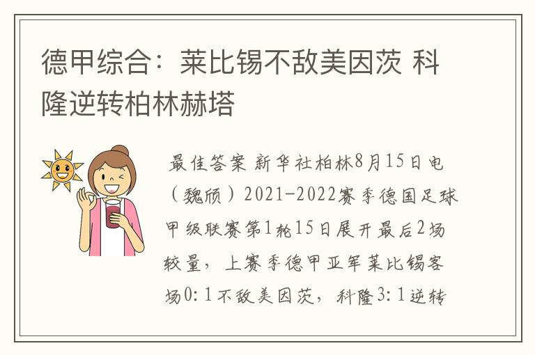 德甲综合：莱比锡不敌美因茨 科隆逆转柏林赫塔