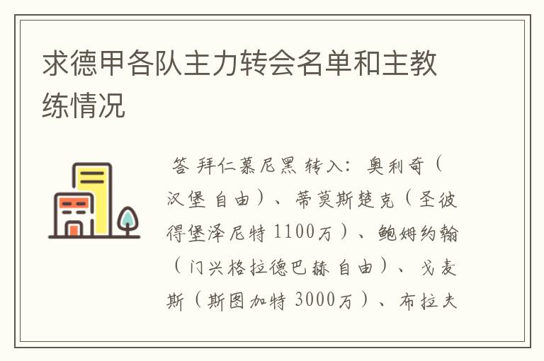 求德甲各队主力转会名单和主教练情况