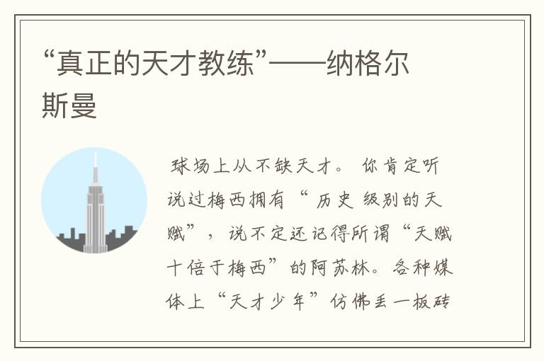 “真正的天才教练”——纳格尔斯曼